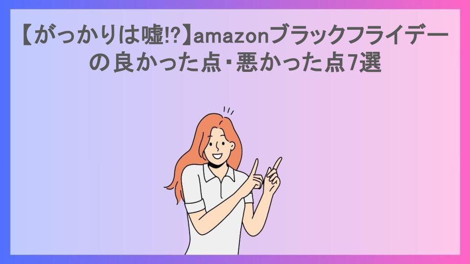 【がっかりは嘘!?】amazonブラックフライデーの良かった点・悪かった点7選